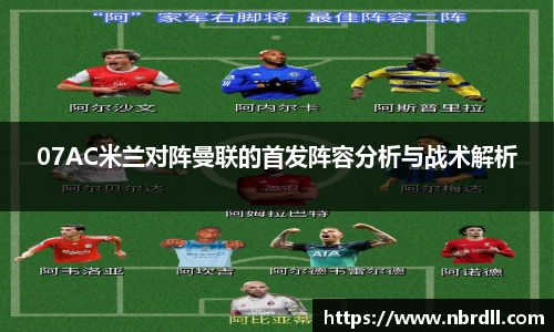 07AC米兰对阵曼联的首发阵容分析与战术解析