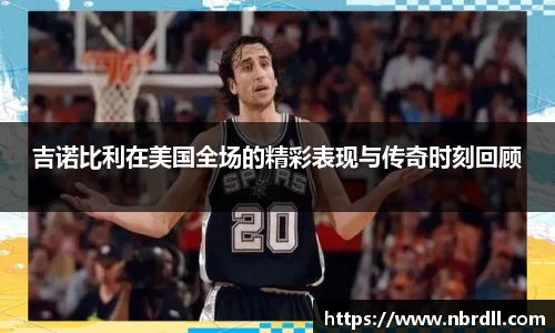 吉诺比利在美国全场的精彩表现与传奇时刻回顾