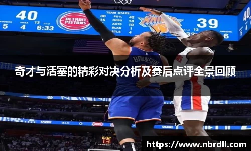 奇才与活塞的精彩对决分析及赛后点评全景回顾