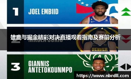 雄鹿与掘金精彩对决直播观看指南及赛前分析