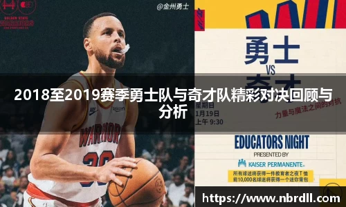 2018至2019赛季勇士队与奇才队精彩对决回顾与分析