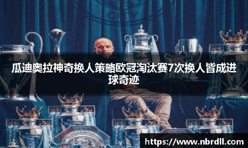 瓜迪奥拉神奇换人策略欧冠淘汰赛7次换人皆成进球奇迹