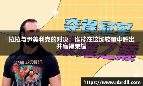 拉拉与尹美利克的对决：谁能在这场较量中胜出并赢得荣耀