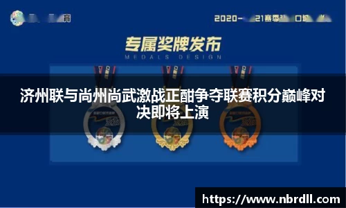 济州联与尚州尚武激战正酣争夺联赛积分巅峰对决即将上演