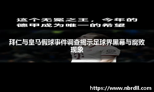 拜仁与皇马假球事件调查揭示足球界黑幕与腐败现象