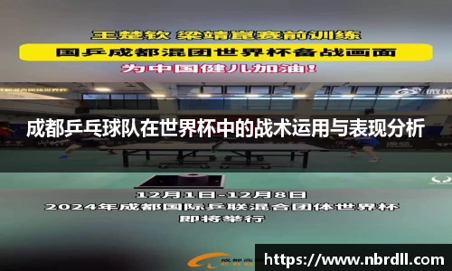 成都乒乓球队在世界杯中的战术运用与表现分析