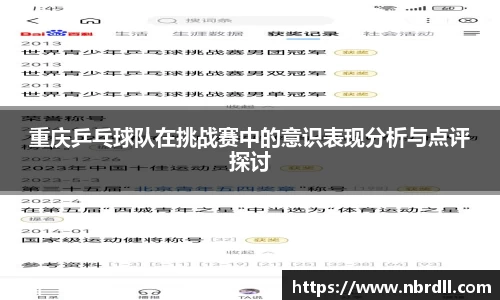 重庆乒乓球队在挑战赛中的意识表现分析与点评探讨
