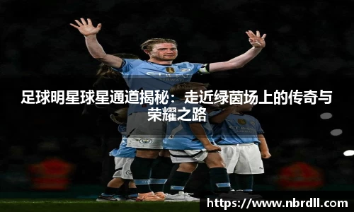 足球明星球星通道揭秘：走近绿茵场上的传奇与荣耀之路
